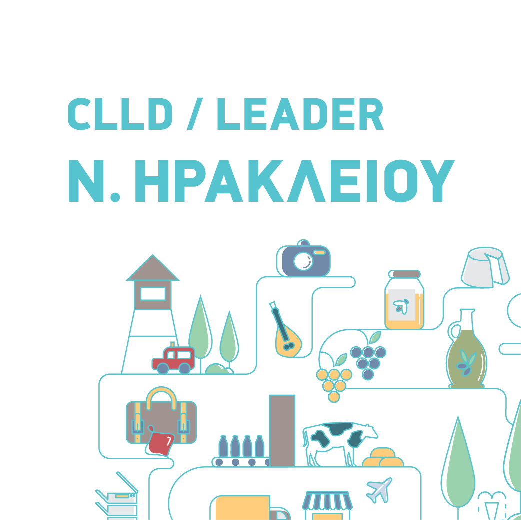 Ένταξη πράξεων CLLD / LEADER ΗΡΑΚΛΕΙΟΥ