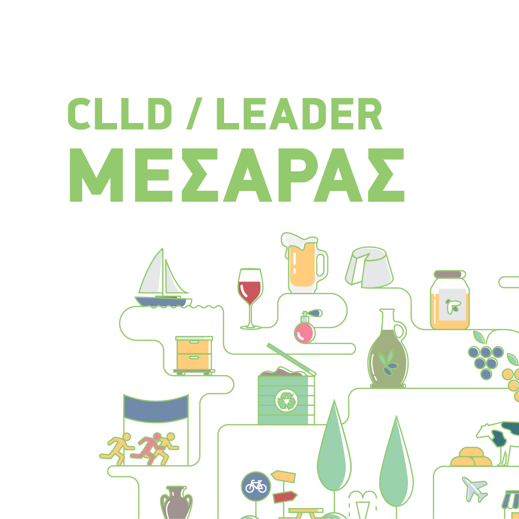 Ένταξη πράξεων CLLD / LEADER ΜΕΣΑΡΑΣ
